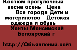 Костюм прогулочный REIMA весна-осень › Цена ­ 2 000 - Все города Дети и материнство » Детская одежда и обувь   . Ханты-Мансийский,Белоярский г.